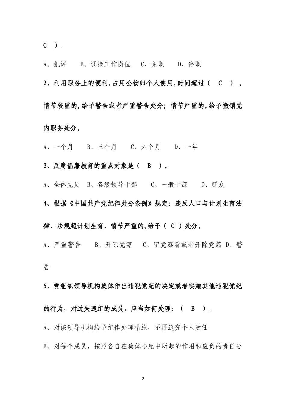 科级领导干部任前廉政法规知识考试题库_第2页