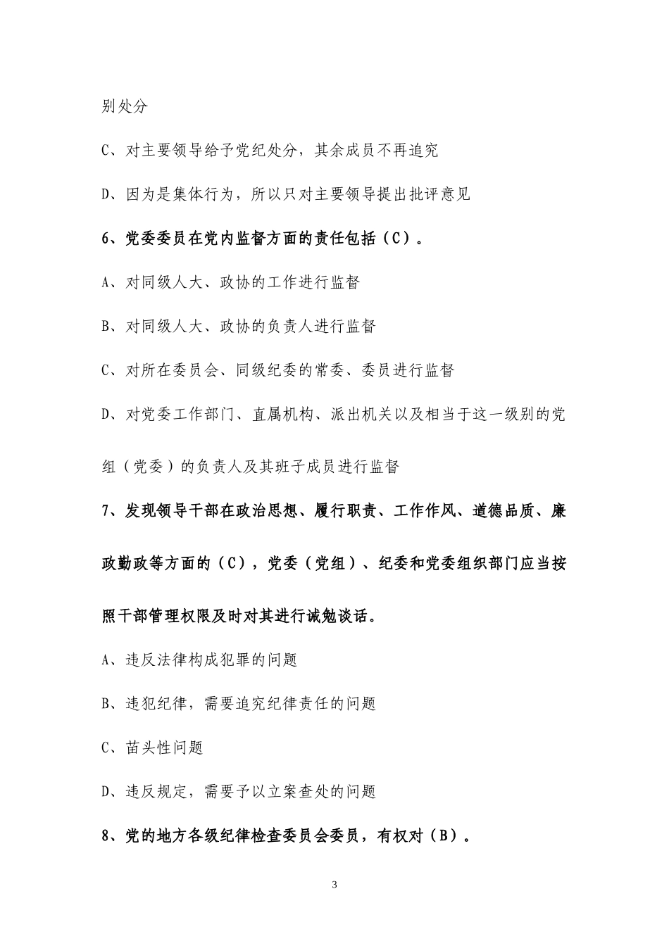 科级领导干部任前廉政法规知识考试题库_第3页