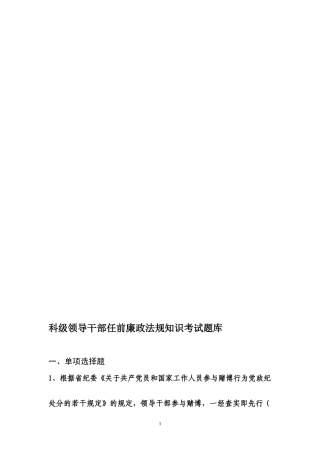 科级领导干部任前廉政法规知识考试题库