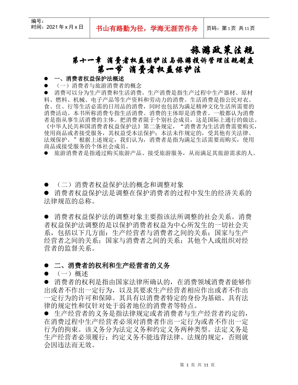 旅游政策法规_第1页
