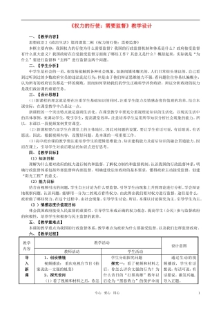 高中政治 《权力的行使：需要监督》教学设计 新人教版必修2