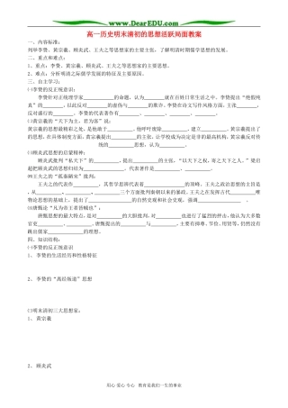 高一历史明末清初的思想活跃局面教案 人民版