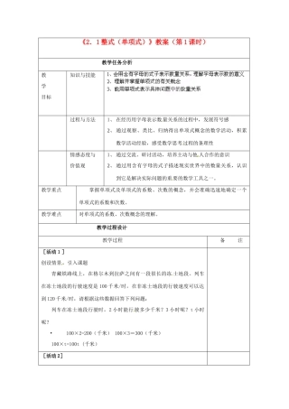 四川省雷波县民族中学七年级数学上册《2.1整式（单项式）》教案（第1课时） （新版）新人教版