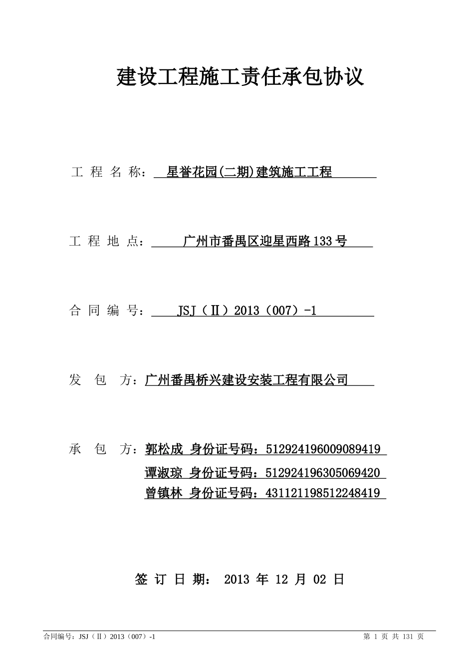 星誉花园二期《建设工程施工责任承包协议》-签定版(桥_第1页