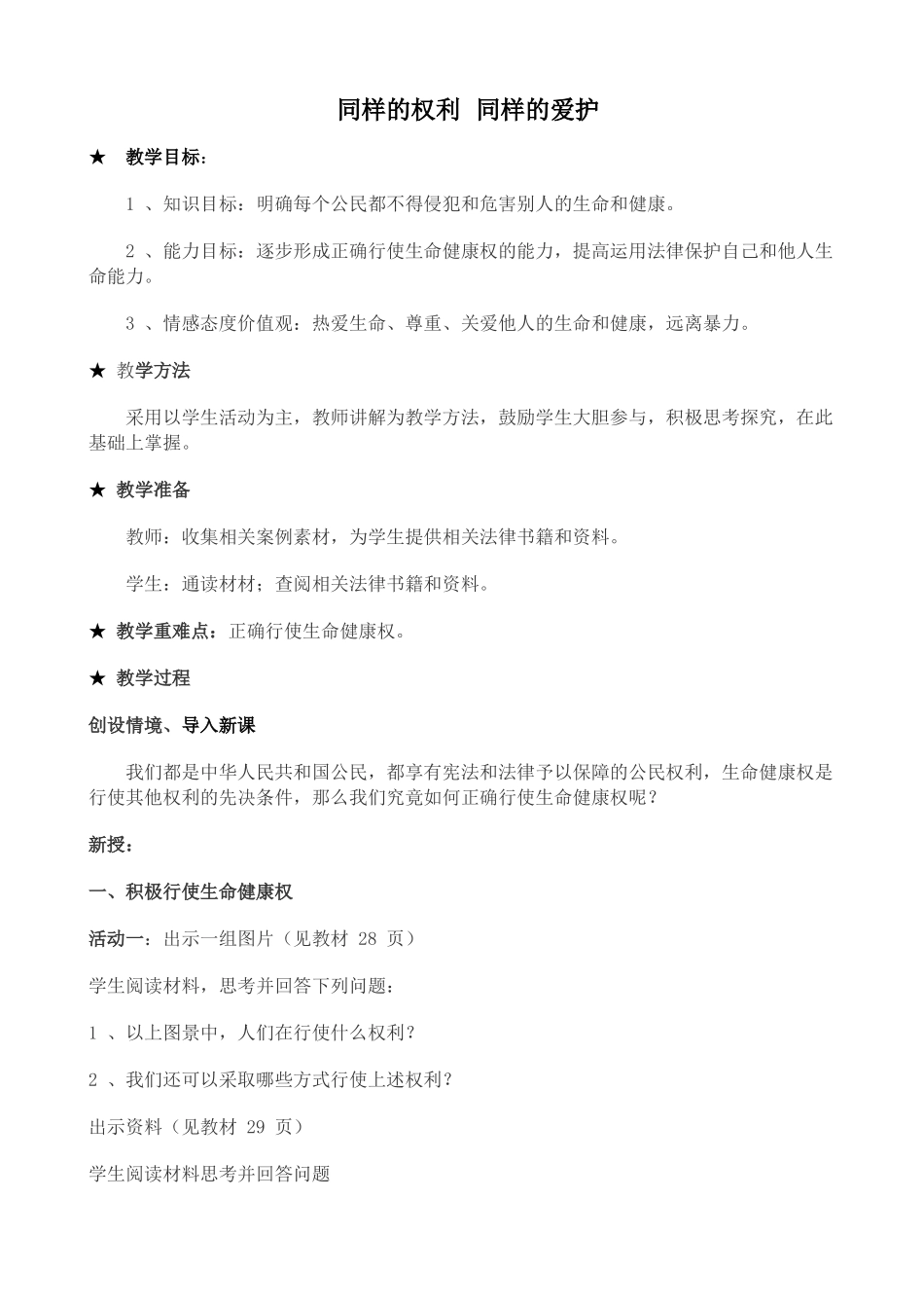 八年级政治人教版同样的权利 同样的爱护2_第1页