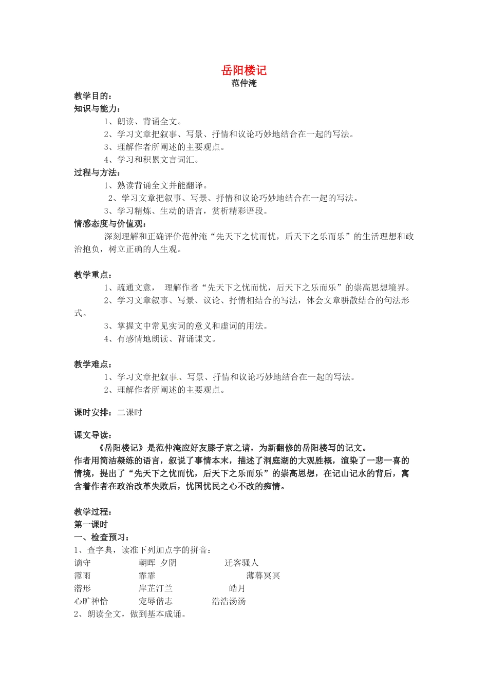 八年级语文下册第17课《岳阳楼记》教案冀教版_第1页