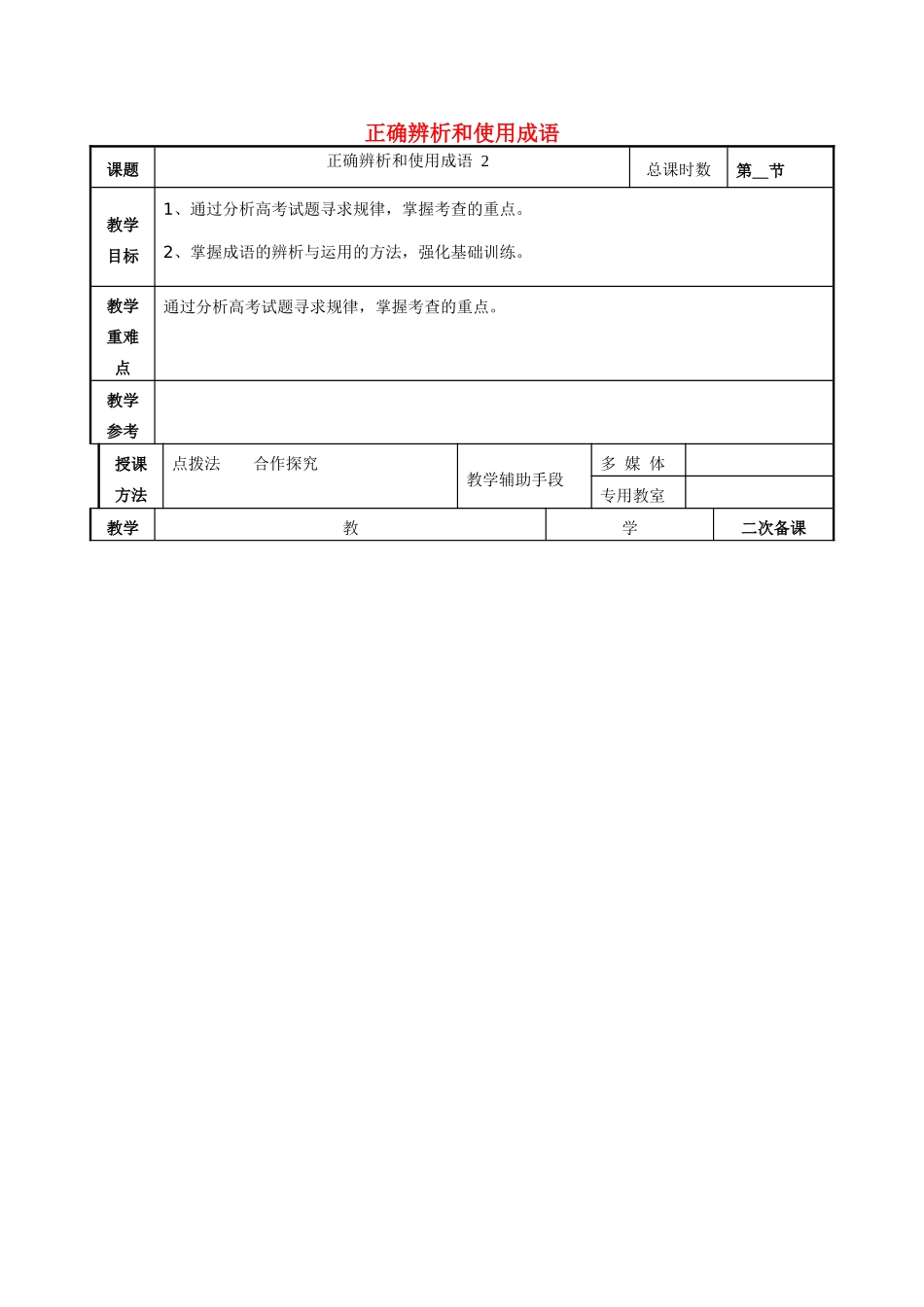 高考语文一轮复习《正确辨析和使用成语（2）》教案-人教版高三全册语文教案_第1页