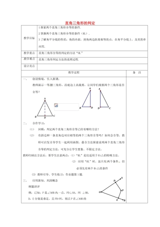 浙江省余姚市小曹娥镇初级中学八年级数学上册 2.8 直角三角形的判定教案 （新版）浙教版