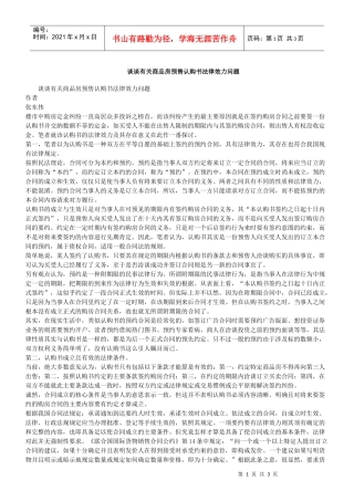 谈谈有关商品房预售认购书法律效力问题