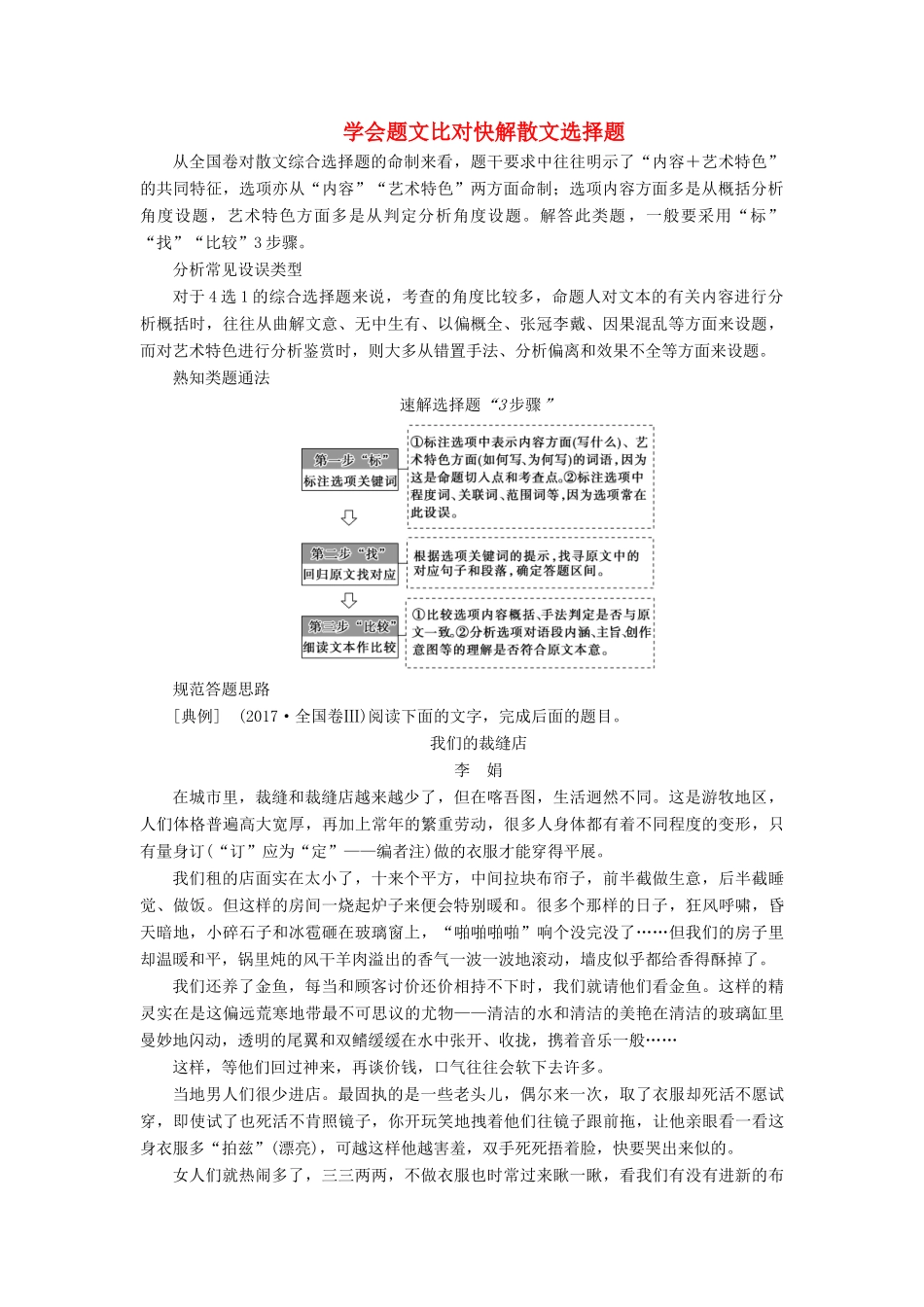 高考语文一轮复习 第1部分 现代文阅读 专题5 文学类文本阅读—散文阅读 第1讲 学会题文比对快解散文选择题教案 新人教版-新人教版高三全册语文教案_第1页