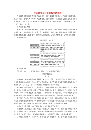 高考语文一轮复习 第1部分 现代文阅读 专题5 文学类文本阅读—散文阅读 第1讲 学会题文比对快解散文选择题教案 新人教版-新人教版高三全册语文教案