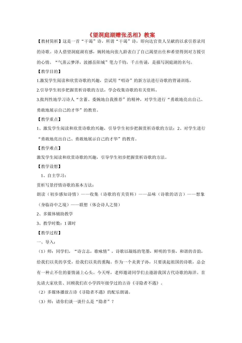 八年级语文下册29《诗词五首——望洞庭湖赠张丞相》教案语文版_第1页