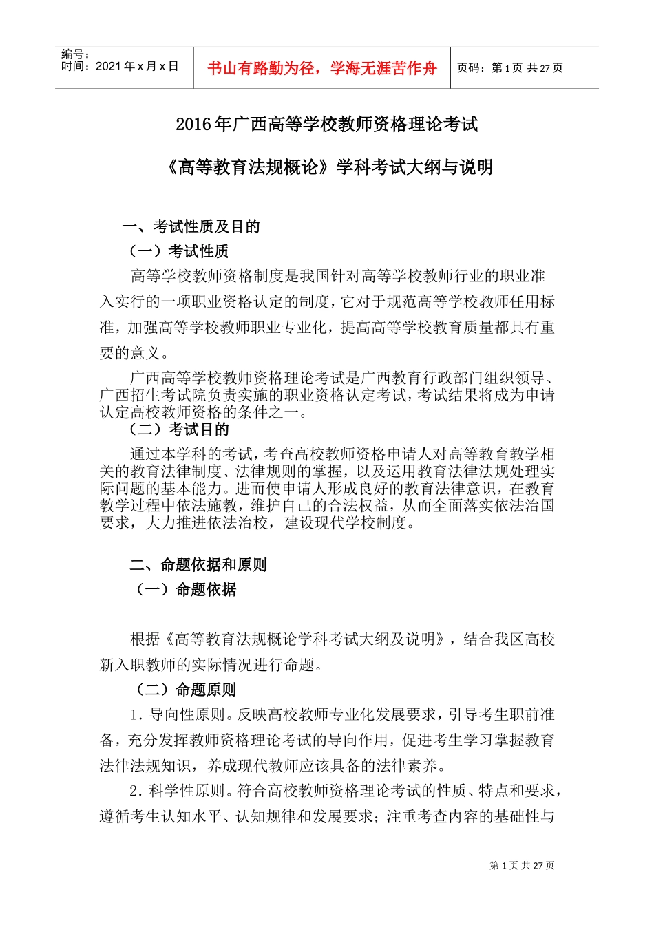 《高等教育法规概论》(DOC33页)_第1页
