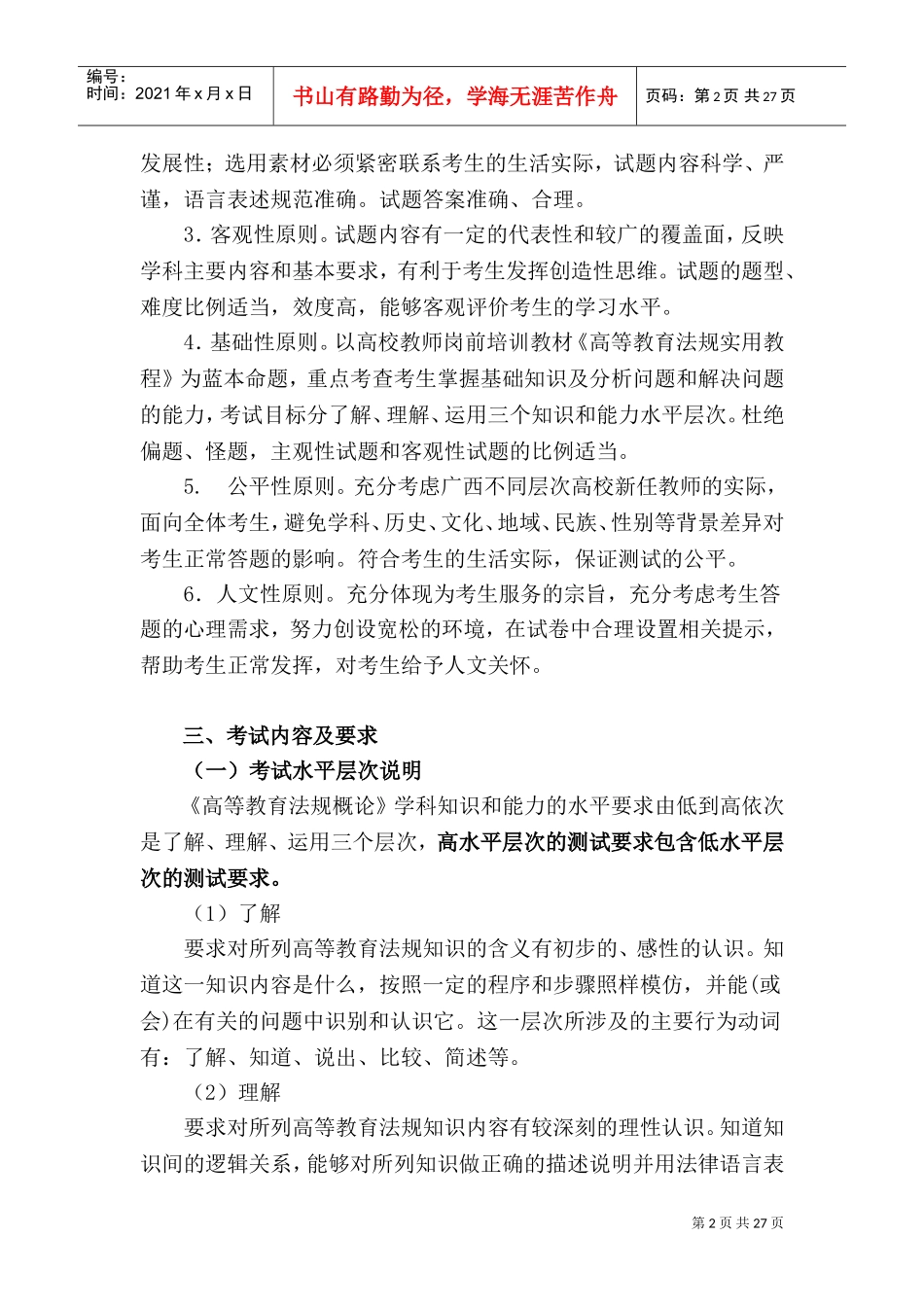 《高等教育法规概论》(DOC33页)_第2页