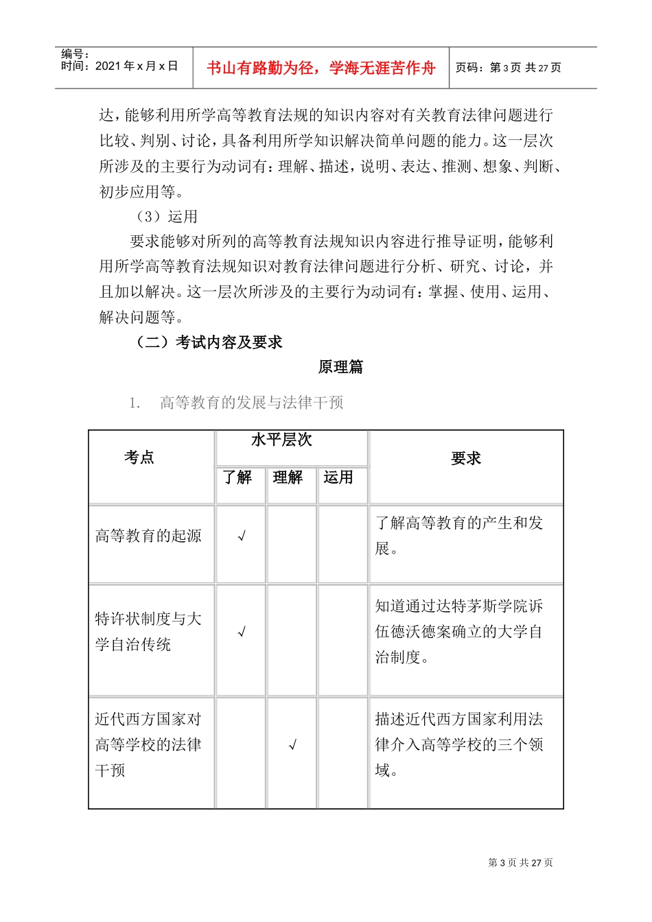 《高等教育法规概论》(DOC33页)_第3页