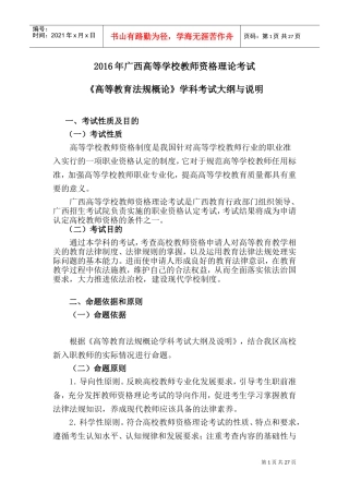 《高等教育法规概论》(DOC33页)