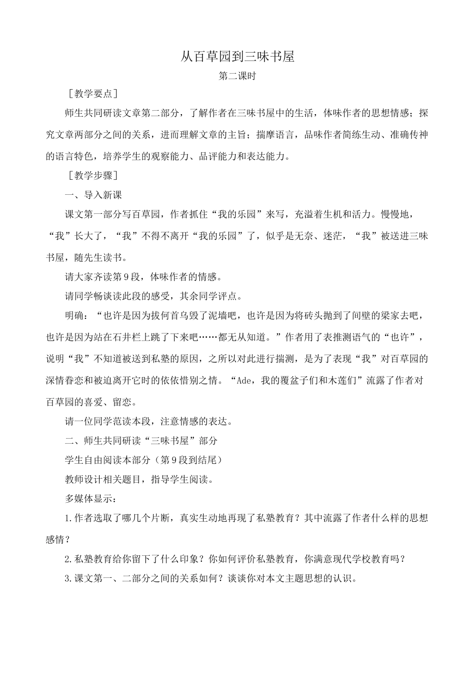 北师大版七年级语文上册从百草园到三味书屋 第2课时_第1页