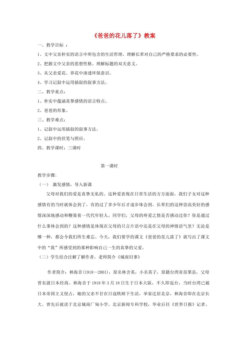 （秋季版）七年级语文上册 第一单元 3《爸爸的花儿落了》教案 语文版-语文版初中七年级上册语文教案_第1页