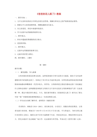 （秋季版）七年级语文上册 第一单元 3《爸爸的花儿落了》教案 语文版-语文版初中七年级上册语文教案