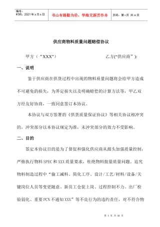供应商物料质量问题赔偿协议