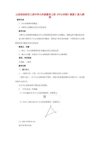 山西省汾阳市三泉中学九年级数学上册《中心对称》教案3 新人教版