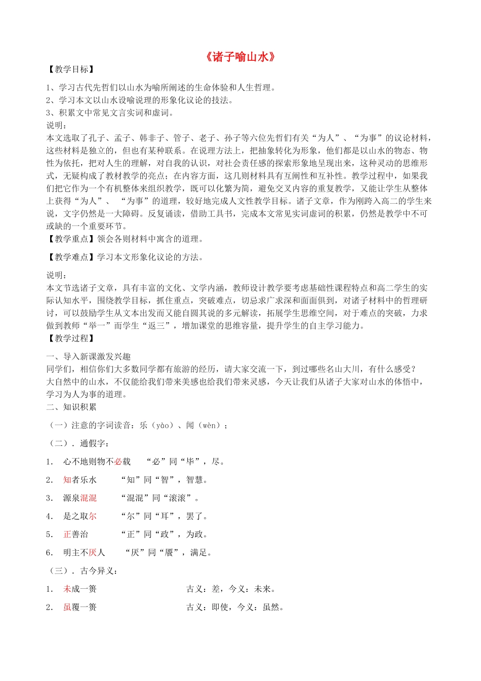 高二语文上册《诸子喻山水》教学设计 华东师大版-华东师大版高二上册语文教案_第1页