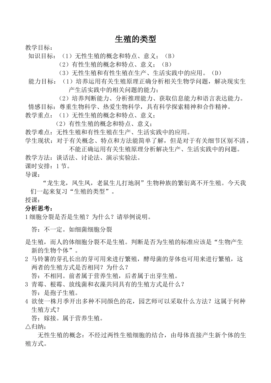 人教版高中生物必修1生殖的类型教案_第1页