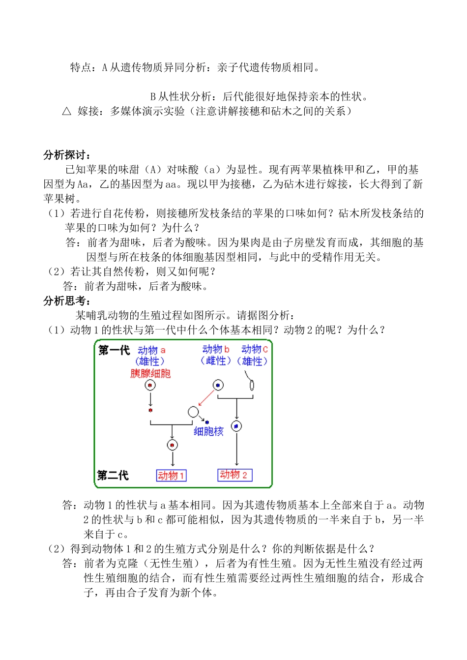 人教版高中生物必修1生殖的类型教案_第2页