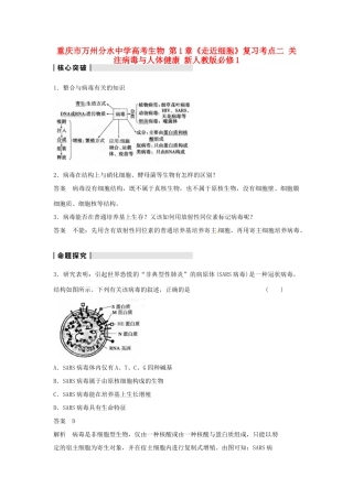 重庆市万州分水中学高考生物 第1章《走近细胞》复习考点二 关注病毒与人体健康 新人教版必修1