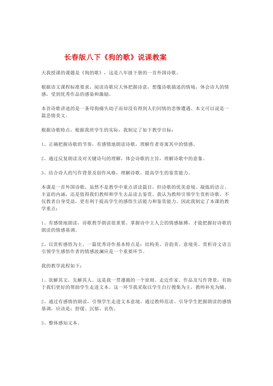 八年级语文下册《狗的歌》说课教案长春版_第1页