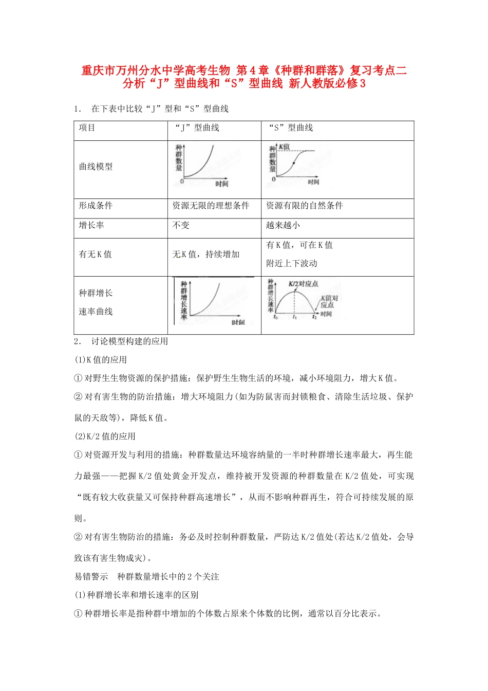 重庆市万州分水中学高考生物 第4章《种群和群落》复习考点二 分析“J”型曲线和“S”型曲线 新人教版必修3_第1页