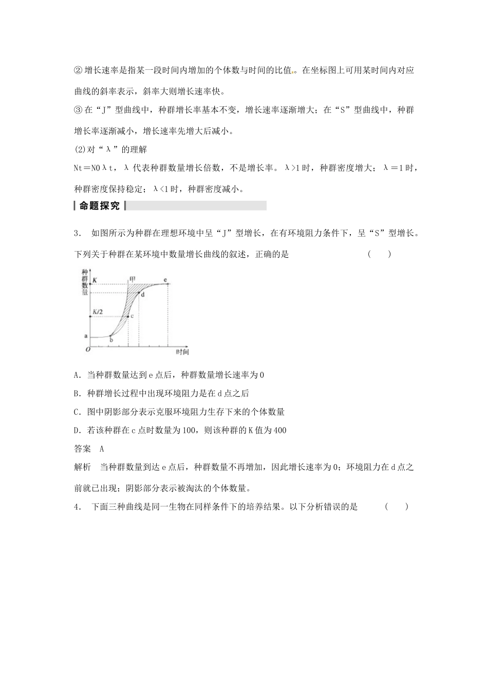 重庆市万州分水中学高考生物 第4章《种群和群落》复习考点二 分析“J”型曲线和“S”型曲线 新人教版必修3_第2页