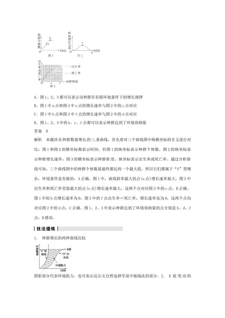 重庆市万州分水中学高考生物 第4章《种群和群落》复习考点二 分析“J”型曲线和“S”型曲线 新人教版必修3_第3页