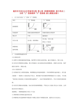 重庆市万州分水中学高考生物 第4章《种群和群落》复习考点二 分析“J”型曲线和“S”型曲线 新人教版必修3