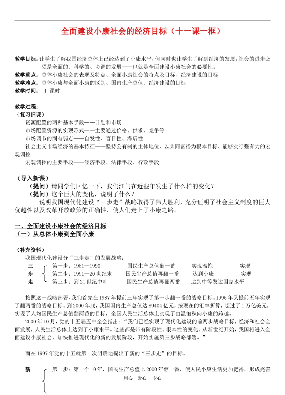 高中政治 10.1　全面建设小康社会的经济目标 教案2人教版必修1_第1页