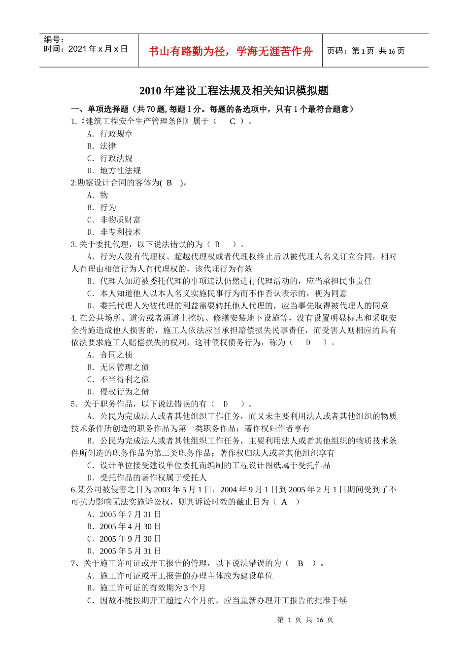 XXXX-99年建设工程法规模拟题_第1页