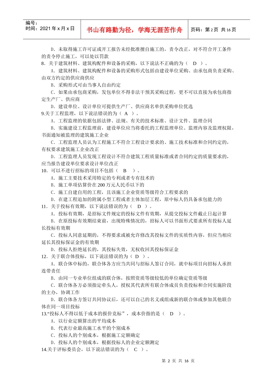 XXXX-99年建设工程法规模拟题_第2页