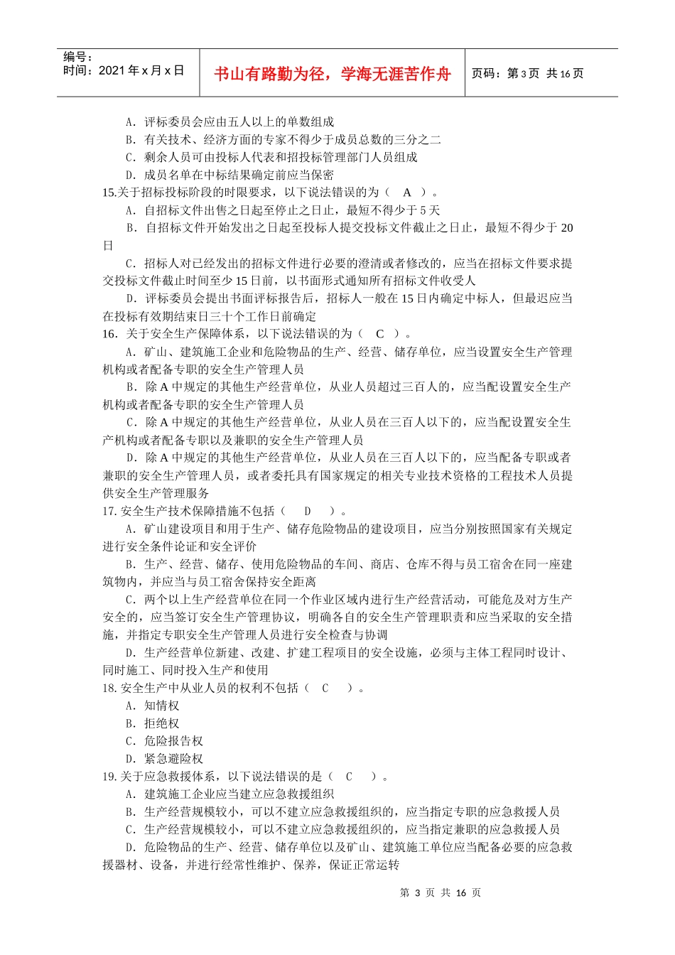 XXXX-99年建设工程法规模拟题_第3页