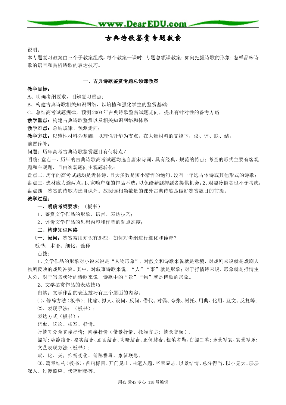 高考语文古典诗歌鉴赏专题教案上学期_第1页