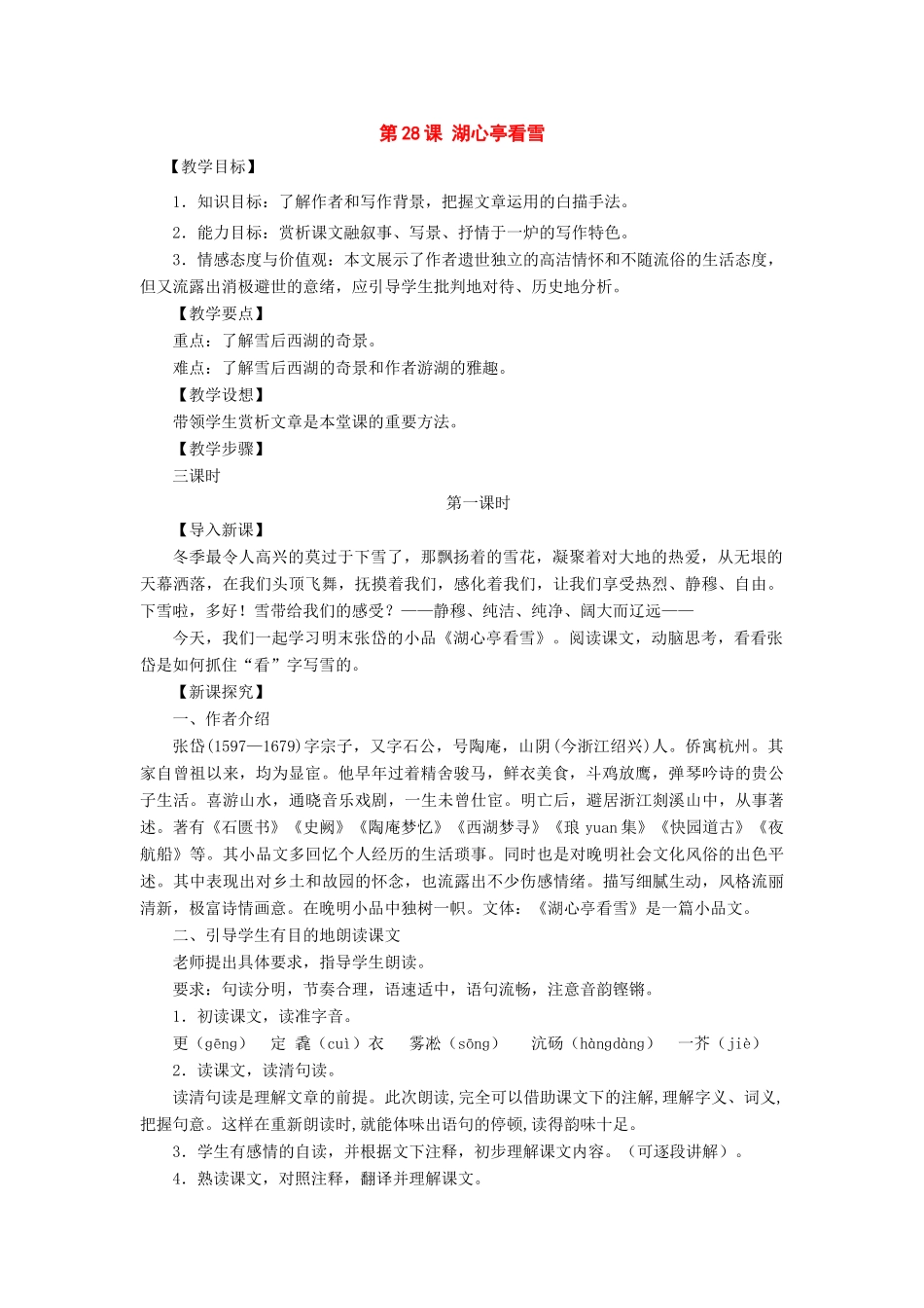 八年级语文下册：第28课《湖心亭看雪》教案（语文版）_第1页