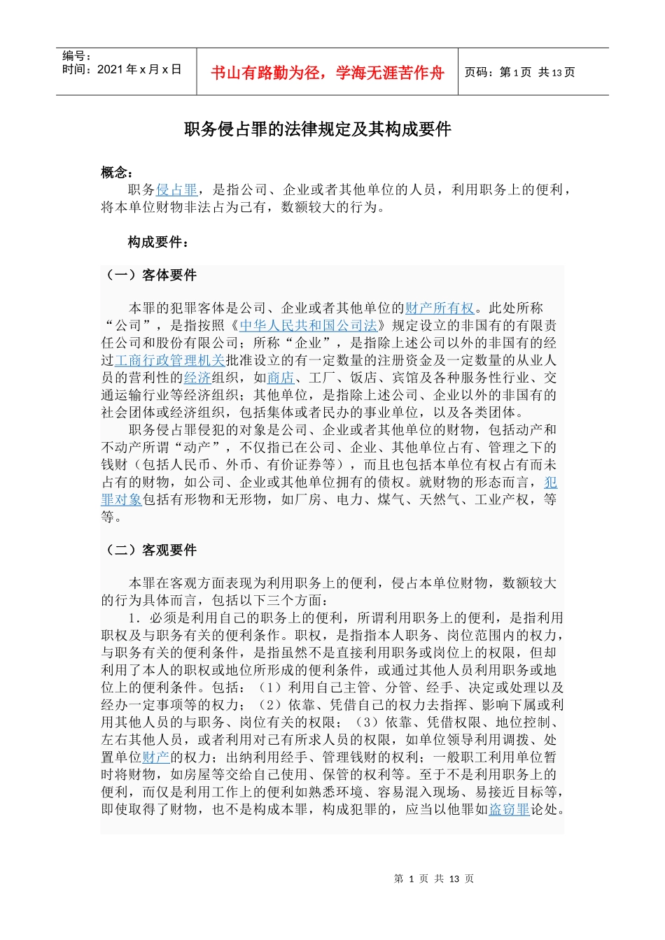 职务侵占罪的法律规定及其构成要件_第1页