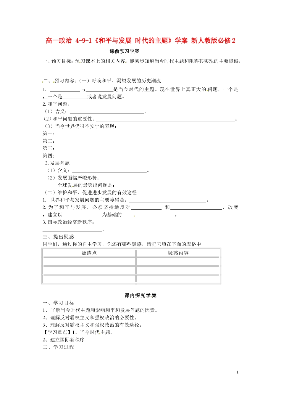 高中政治 4-9-1《和平与发展 时代的主题》学案 新人教版必修2_第1页