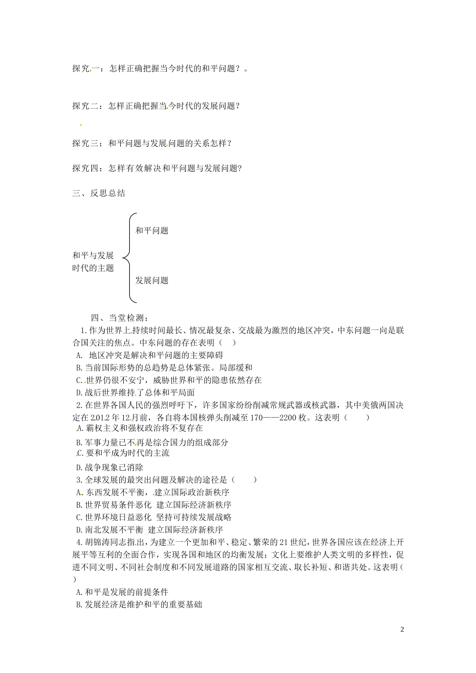 高中政治 4-9-1《和平与发展 时代的主题》学案 新人教版必修2_第2页