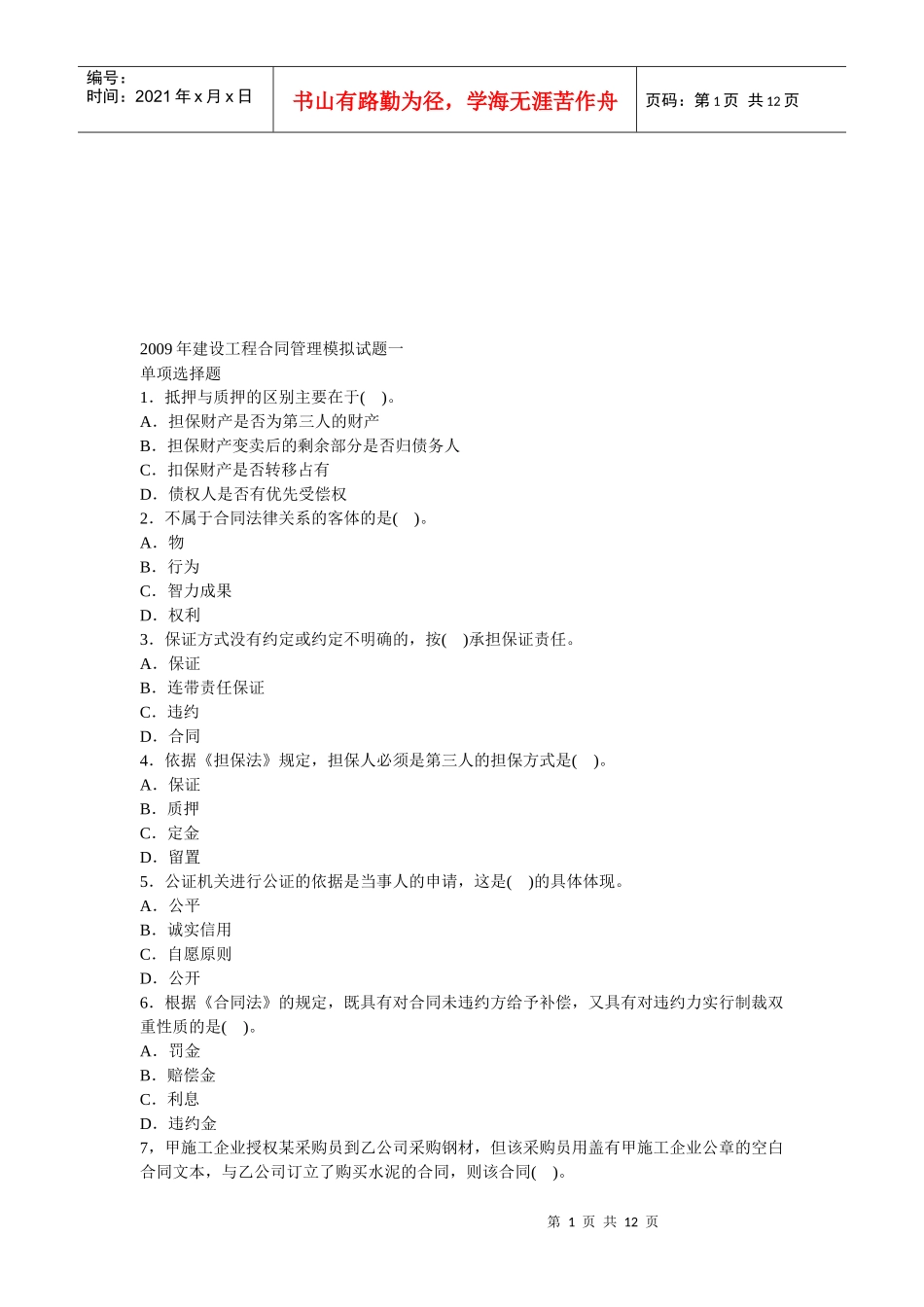 某年建设工程合同管理模拟试题一_第1页