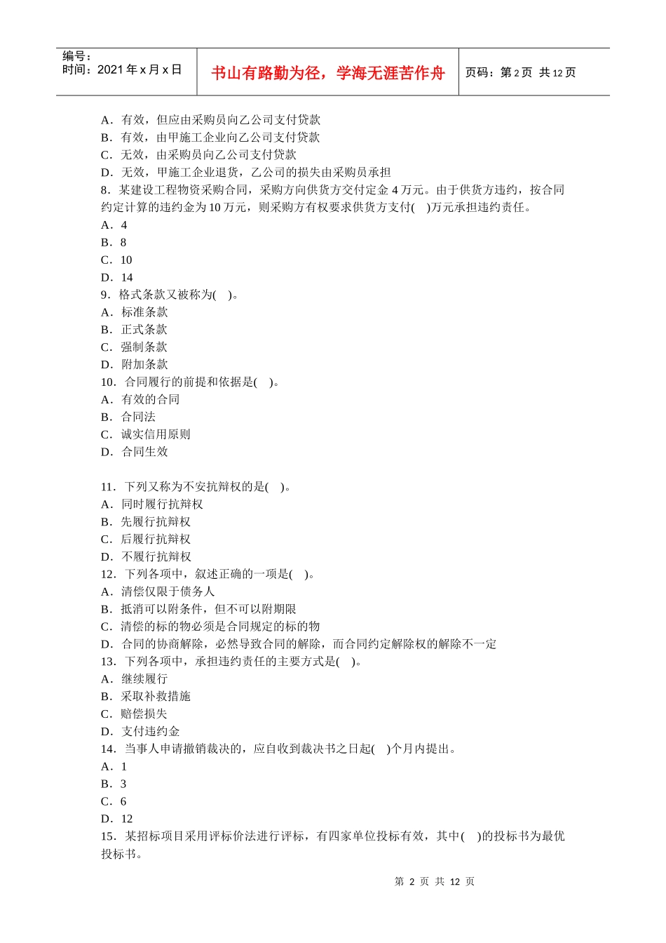 某年建设工程合同管理模拟试题一_第2页