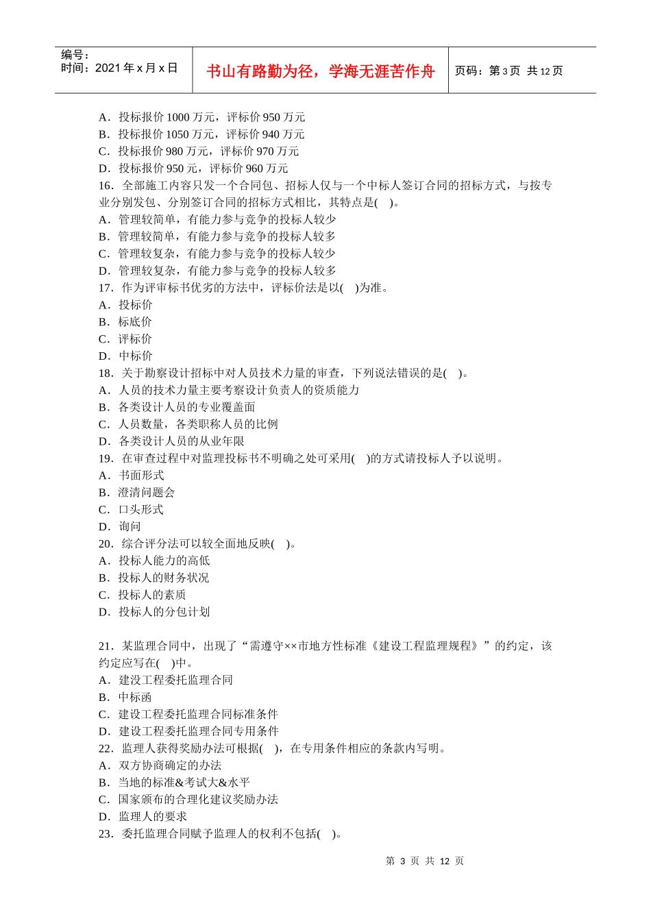 某年建设工程合同管理模拟试题一_第3页