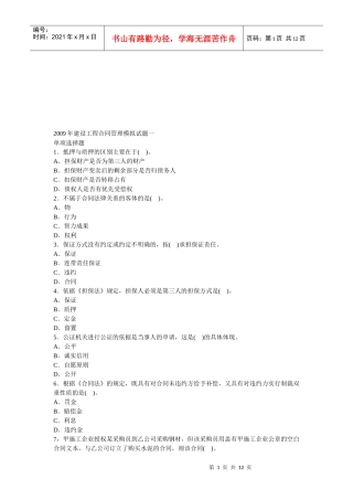 某年建设工程合同管理模拟试题一