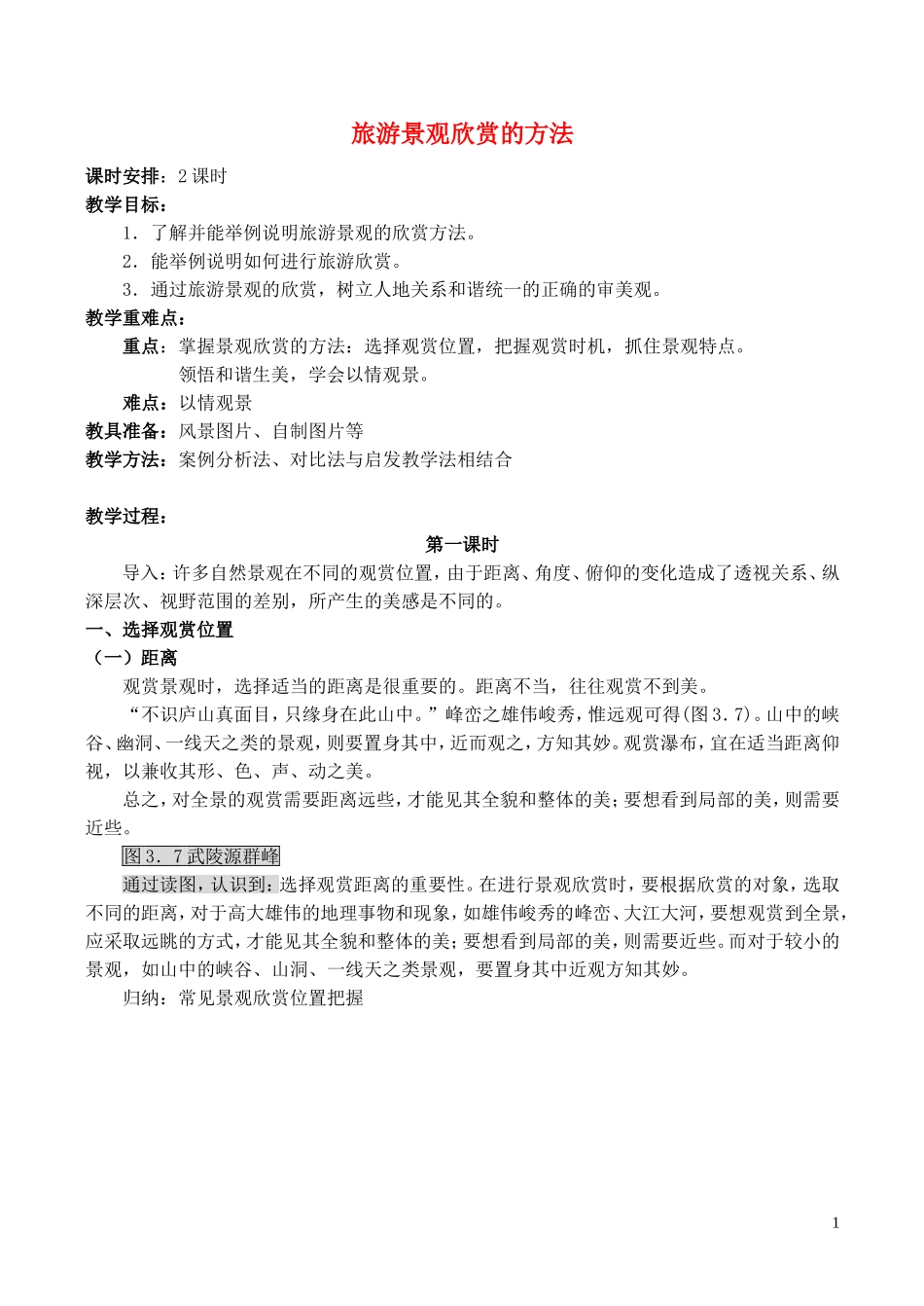 山西省运城市康杰中学高中地理 3.2 旅游景观欣赏的方法（第1课时）教案 新人教版选修3_第1页