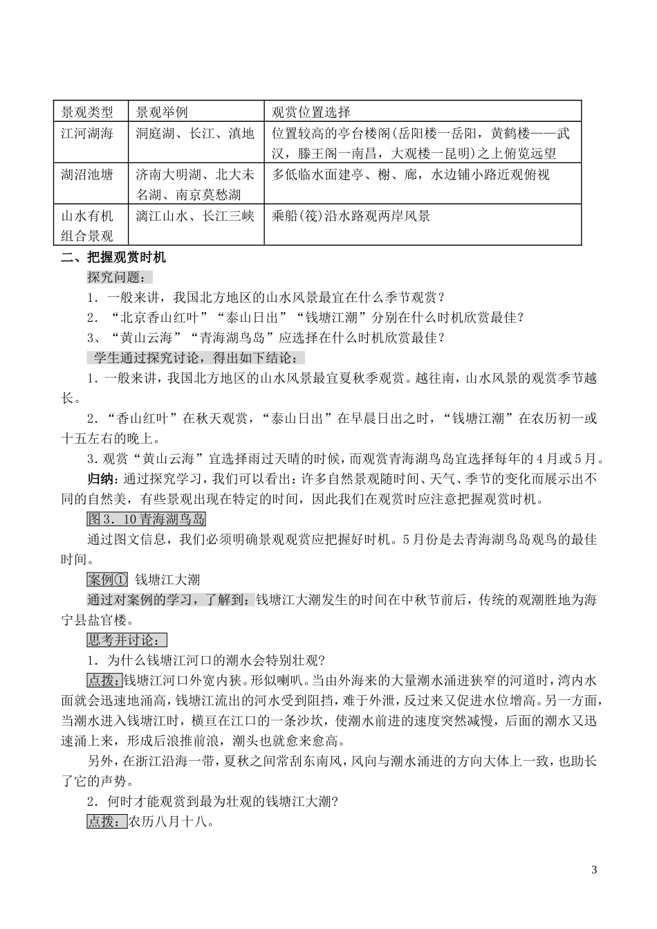 山西省运城市康杰中学高中地理 3.2 旅游景观欣赏的方法（第1课时）教案 新人教版选修3_第3页