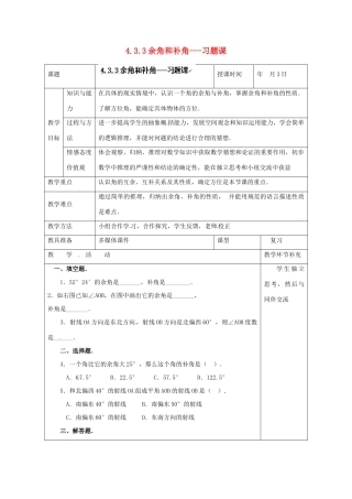 天津市小王庄中学七年级数学上册 4.3.3 余角和补角习题课教案 （新版）新人教版
